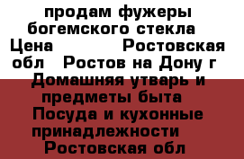 продам фужеры богемского стекла › Цена ­ 2 500 - Ростовская обл., Ростов-на-Дону г. Домашняя утварь и предметы быта » Посуда и кухонные принадлежности   . Ростовская обл.